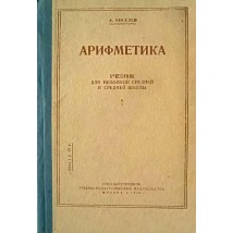 Киселев А. Арифметика 5 кл, 1938
